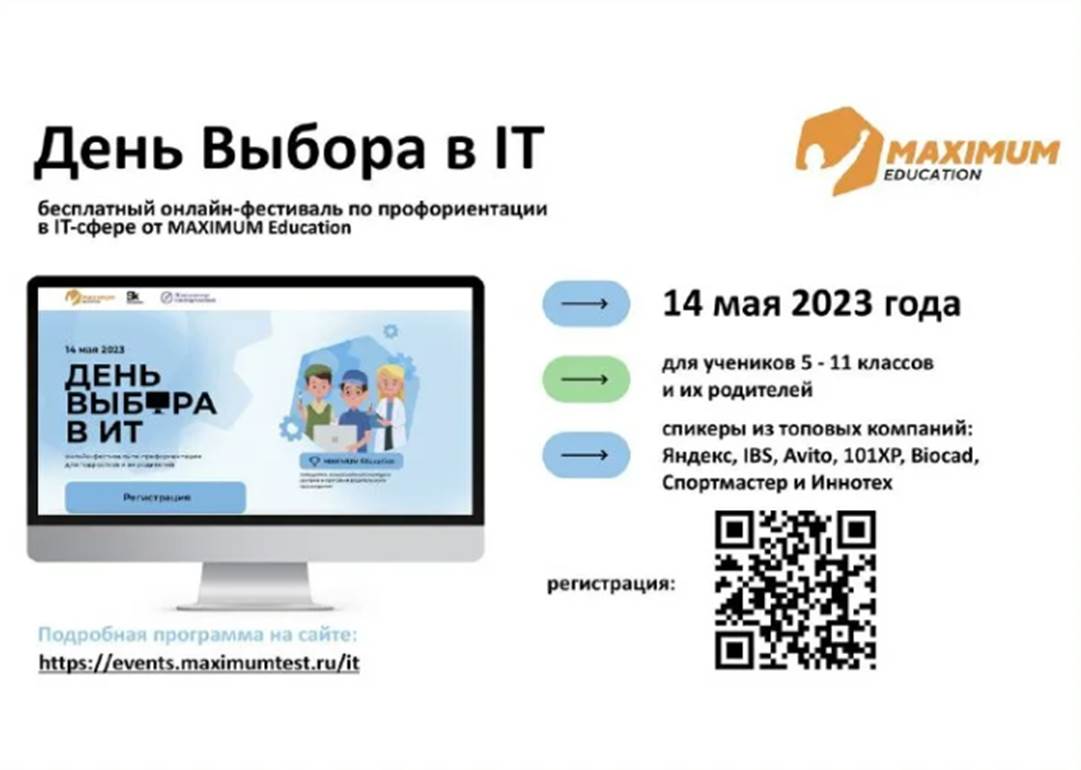 Онлайн-фестиваль по профориентации &amp;quot;День выбора в IT&amp;quot;.