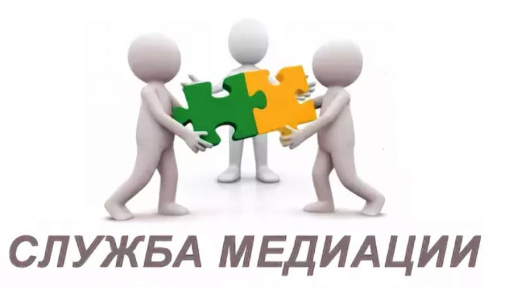 Служба школьной медиации.