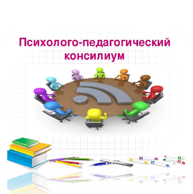 Психолого-педагогический консилиум.