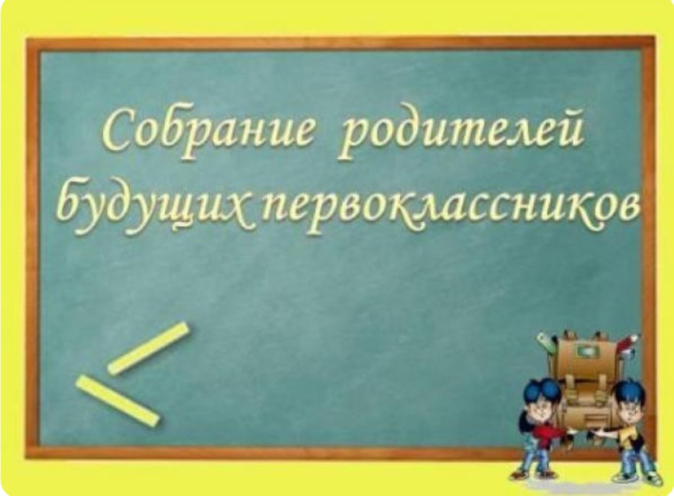 Собрание для родителей будущих первоклассников (2025-2026 учебный года).